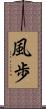 風歩 Scroll