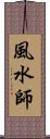 風水師 Scroll