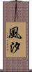 風汐 Scroll