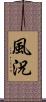 風況 Scroll