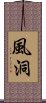 風洞 Scroll