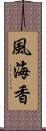 風海香 Scroll