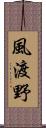 風渡野 Scroll