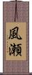 風瀬 Scroll