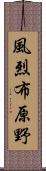 風烈布原野 Scroll