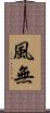 風無 Scroll