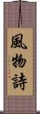 風物詩 Scroll