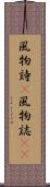 風物詩(P) Scroll