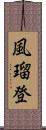 風瑠登 Scroll