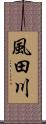 風田川 Scroll