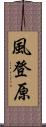 風登原 Scroll