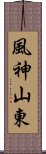 風神山東 Scroll