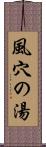 風穴の湯 Scroll