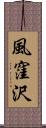 風窪沢 Scroll