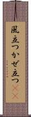 風立つ Scroll