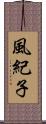 風紀子 Scroll