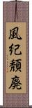 風紀頽廃 Scroll