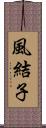 風結子 Scroll