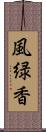 風緑香 Scroll