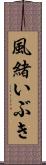 風緒いぶき Scroll