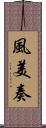 風美奏 Scroll