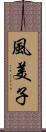 風美子 Scroll