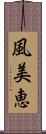 風美恵 Scroll