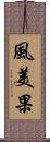 風美果 Scroll