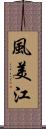 風美江 Scroll