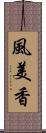 風美香 Scroll