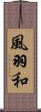 風羽和 Scroll