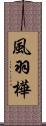 風羽樺 Scroll