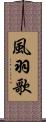 風羽歌 Scroll