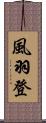 風羽登 Scroll