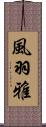風羽雅 Scroll