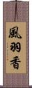 風羽香 Scroll