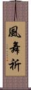 風舞祈 Scroll