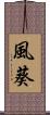 風葵 Scroll