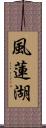 風蓮湖 Scroll