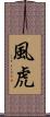 風虎 Scroll