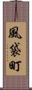 風袋町 Scroll