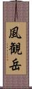 風観岳 Scroll