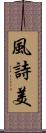 風詩美 Scroll
