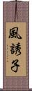 風誘子 Scroll