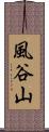 風谷山 Scroll