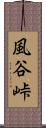 風谷峠 Scroll