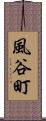 風谷町 Scroll