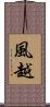 風越 Scroll