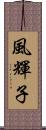 風輝子 Scroll