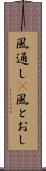 風通し(P) Scroll